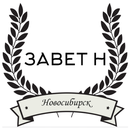 Завет Н